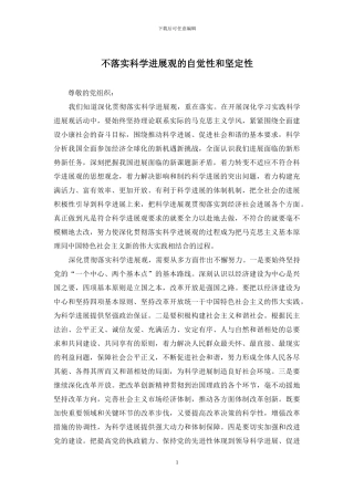 不落实科学发展观的自觉性和坚定性
