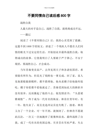 不要同情自己读后感800字