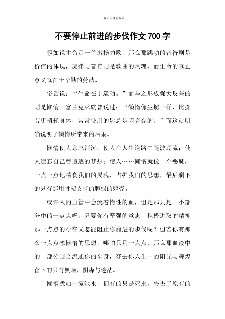 不要停止前进的步伐作文700字_第1页
