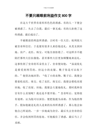 不要只顾眼前利益作文800字