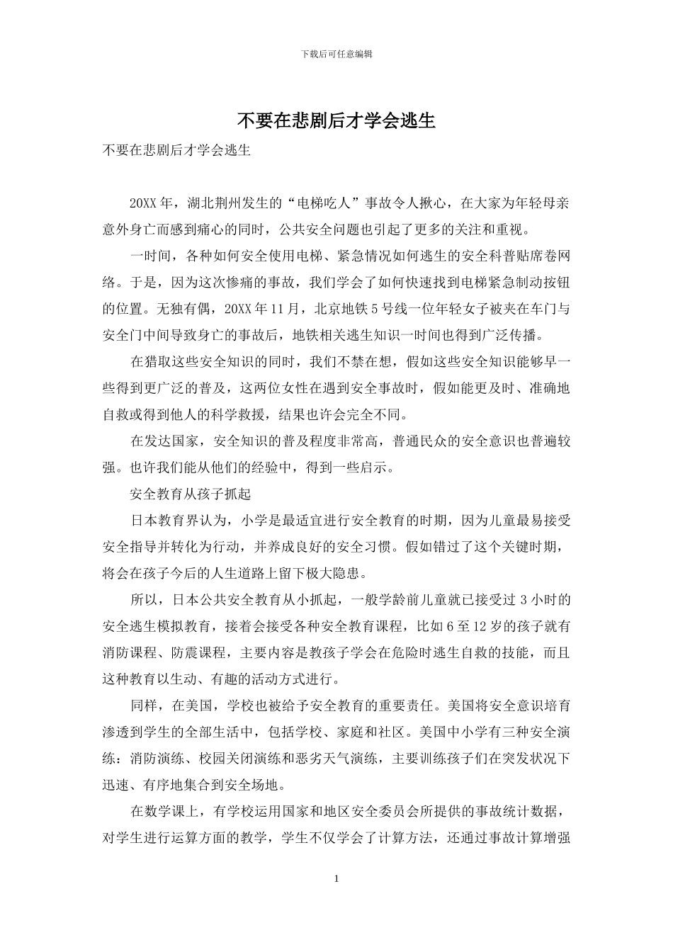 不要在悲剧后才学会逃生_第1页