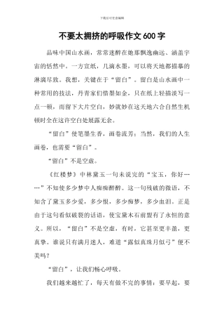 不要太拥挤的呼吸作文600字