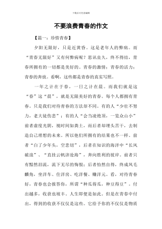 不要浪费青春的作文