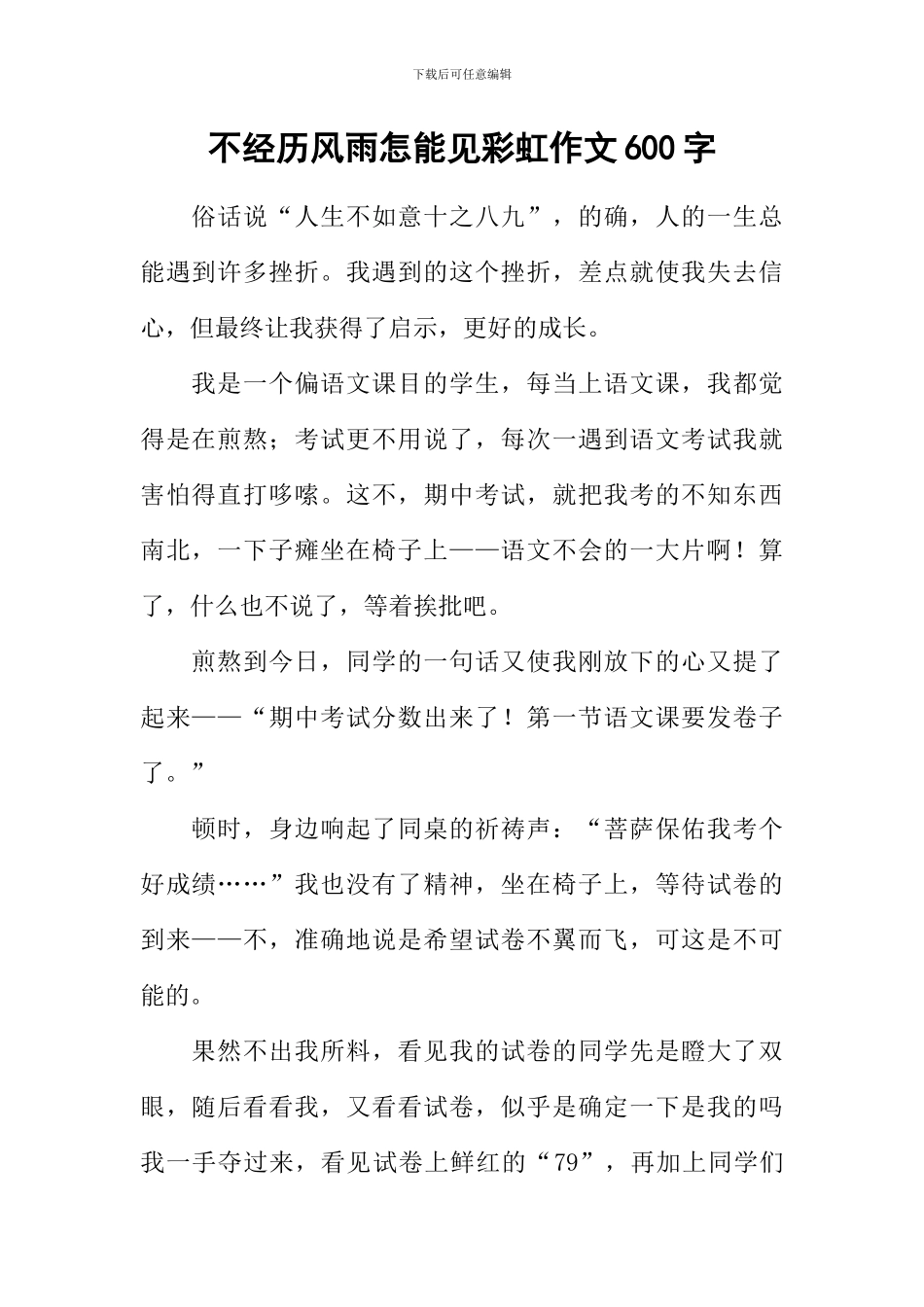 不经历风雨怎能见彩虹作文600字-2_第1页