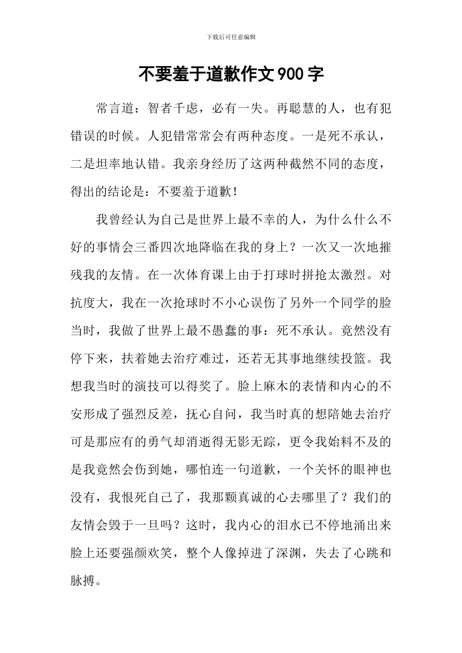 不要羞于道歉作文900字_第1页