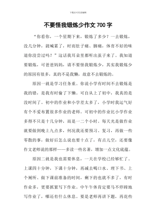 不要怪我锻炼少作文700字