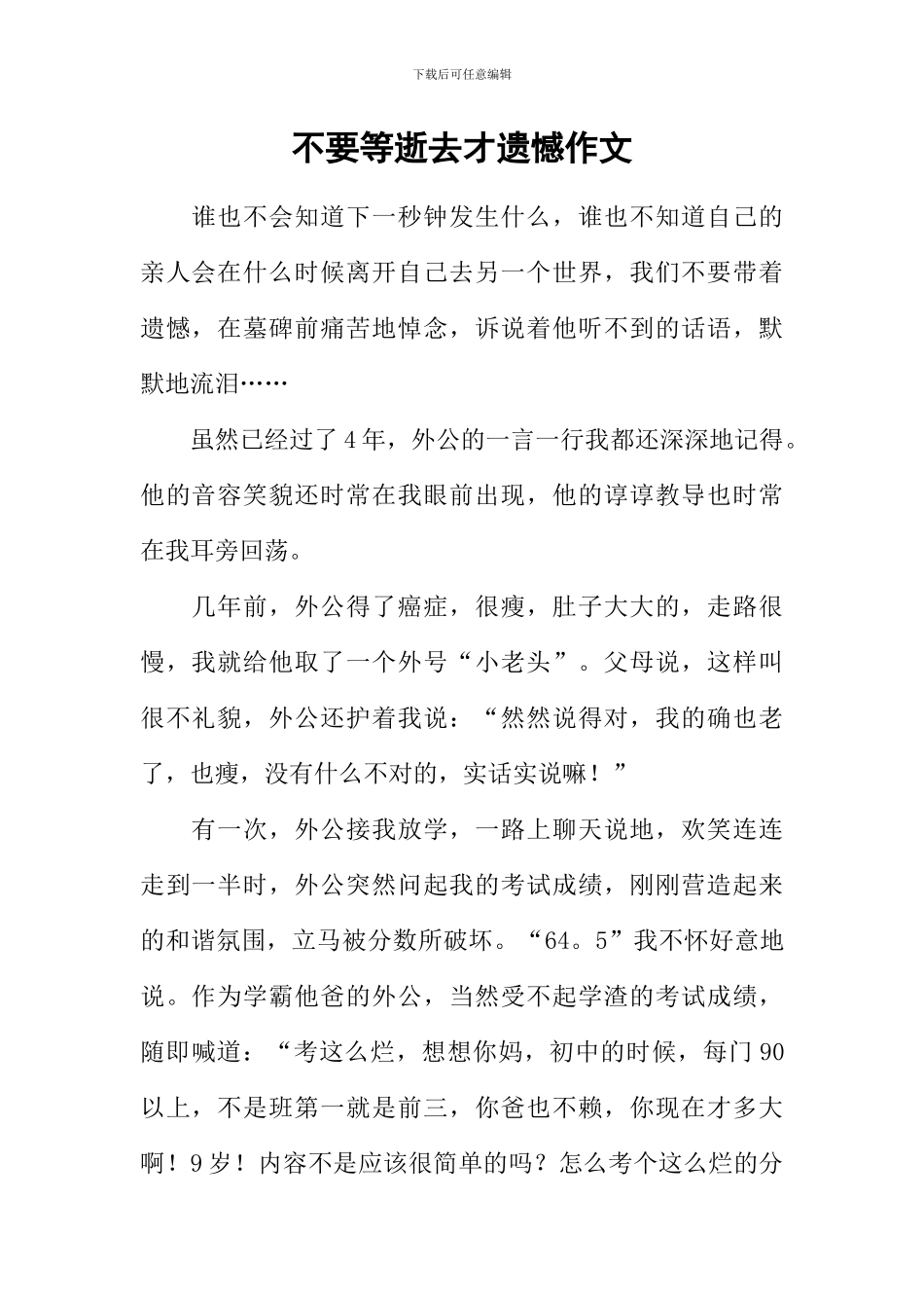 不要等逝去才遗憾作文_第1页