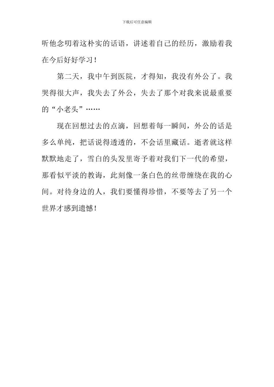 不要等逝去才遗憾作文_第3页