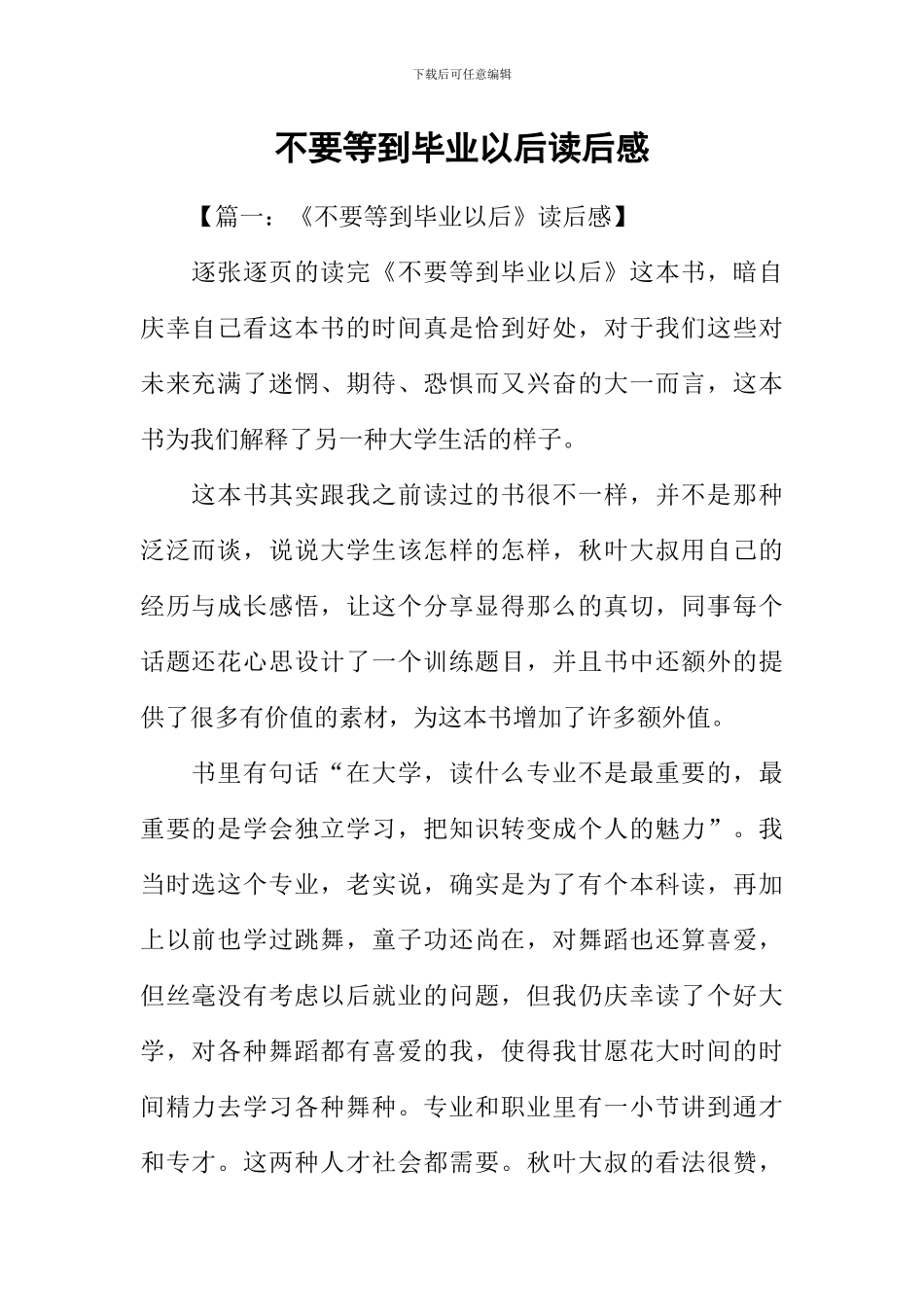 不要等到毕业以后读后感_第1页