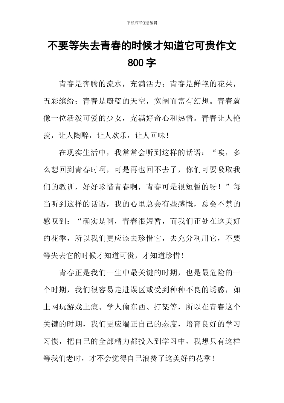 不要等失去青春的时候才知道它可贵作文800字_第1页