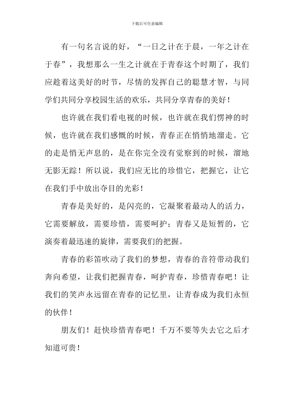 不要等失去青春的时候才知道它可贵作文800字_第2页