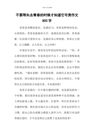 不要等失去青春的时候才知道它可贵作文800字