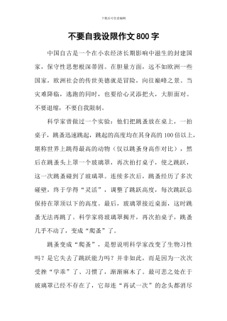 不要自我设限作文800字