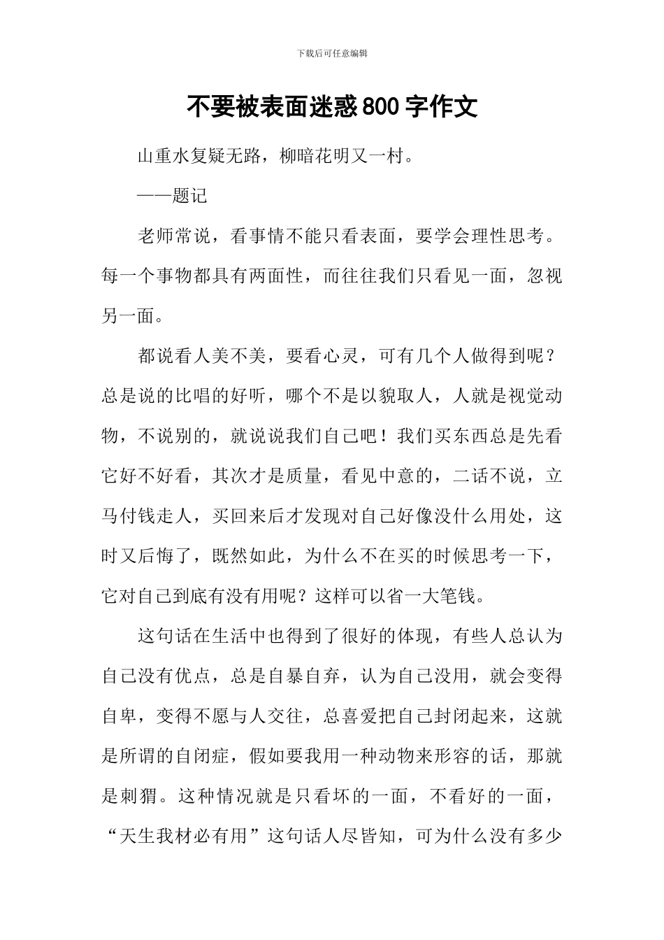 不要被表面迷惑800字作文_第1页