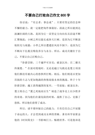 不要自己打败自己作文800字