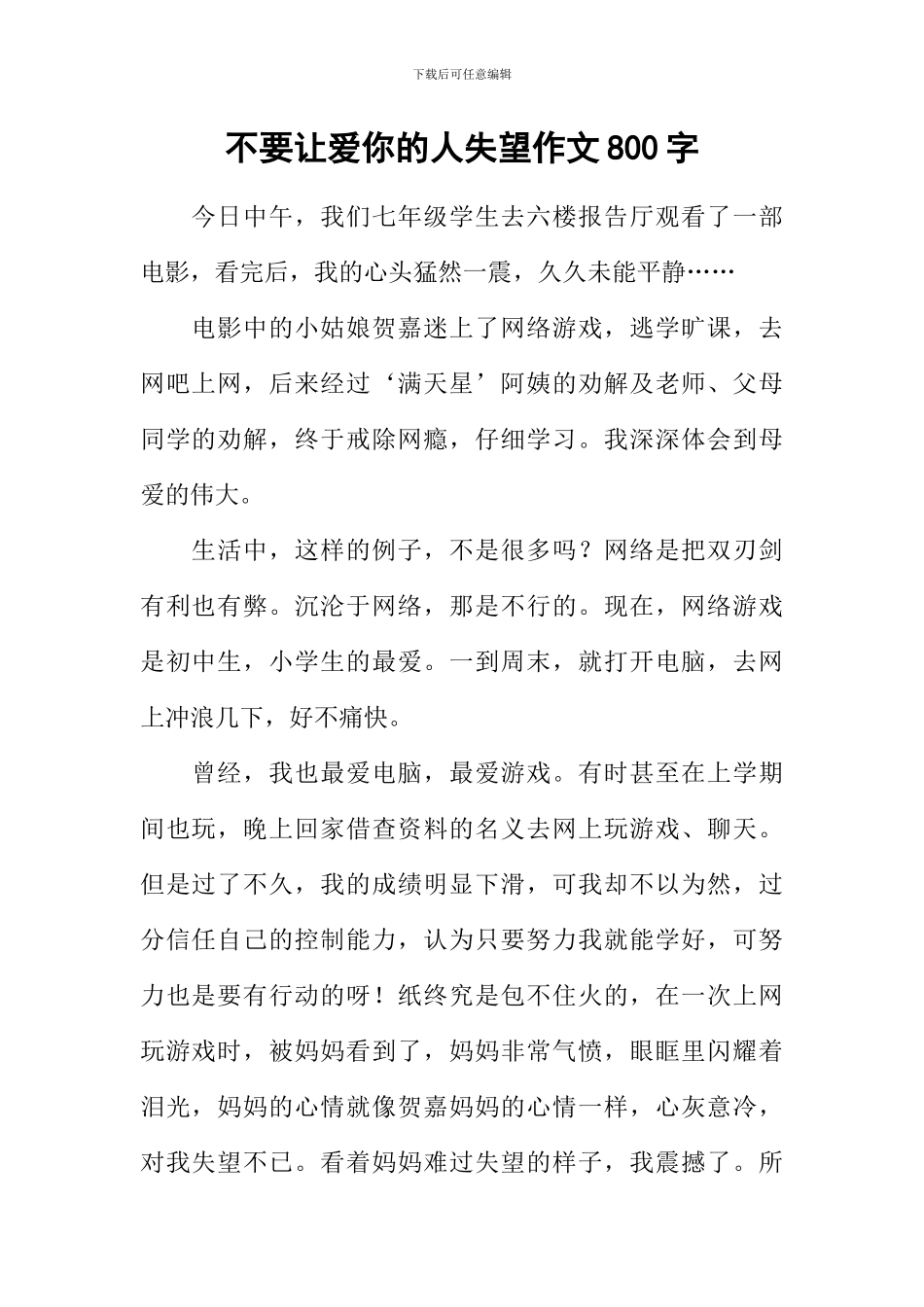 不要让爱你的人失望作文800字_第1页
