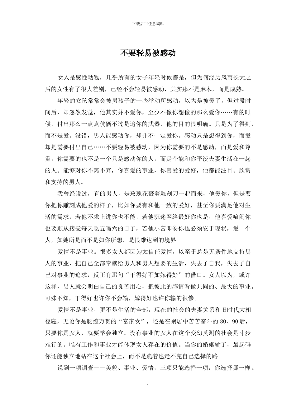 不要轻易被感动_第1页