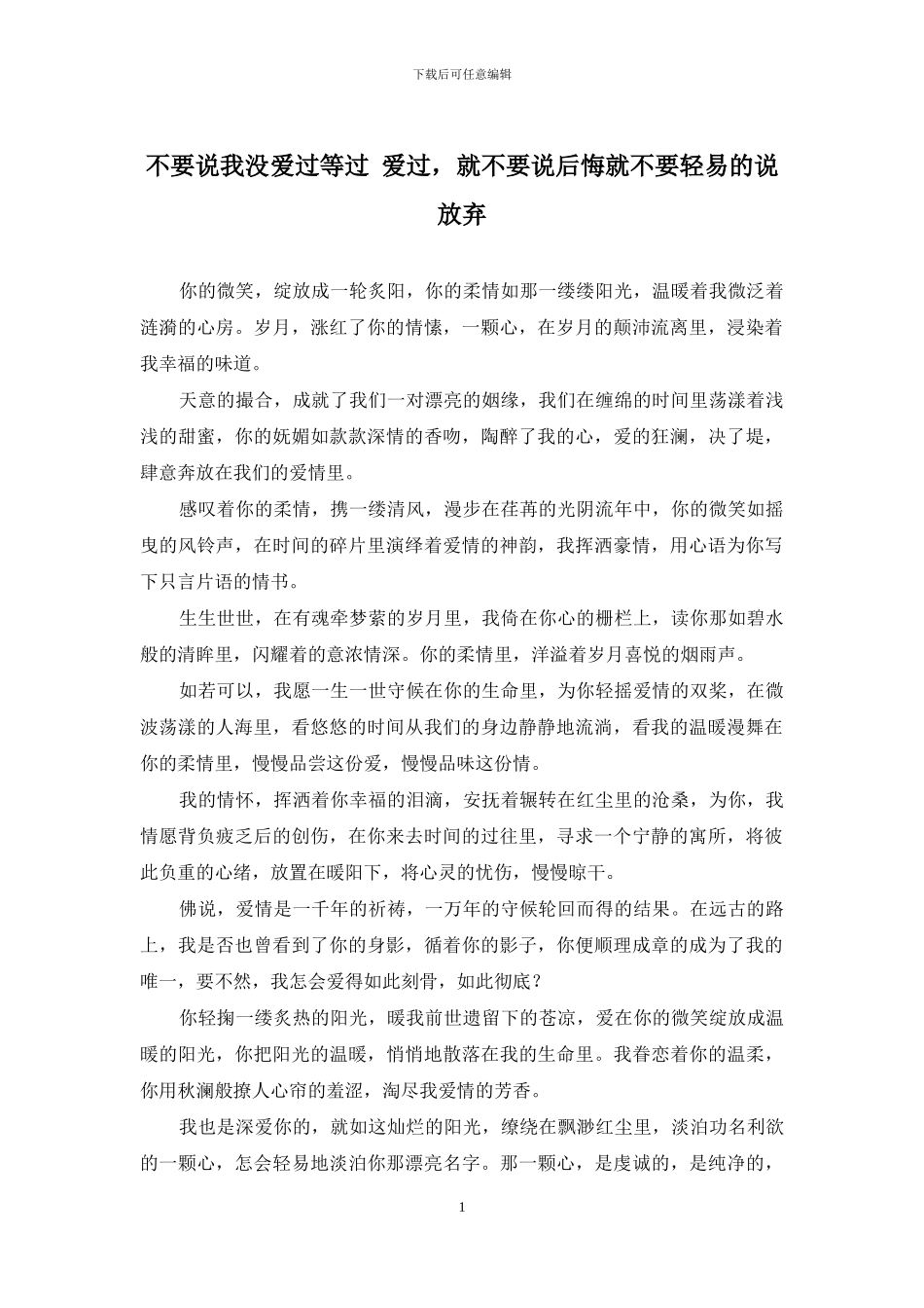 不要说我没爱过等过-爱过-就不要说后悔就不要轻易的说放弃_第1页