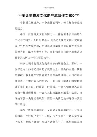 不要让非物质文化遗产流泪作文800字