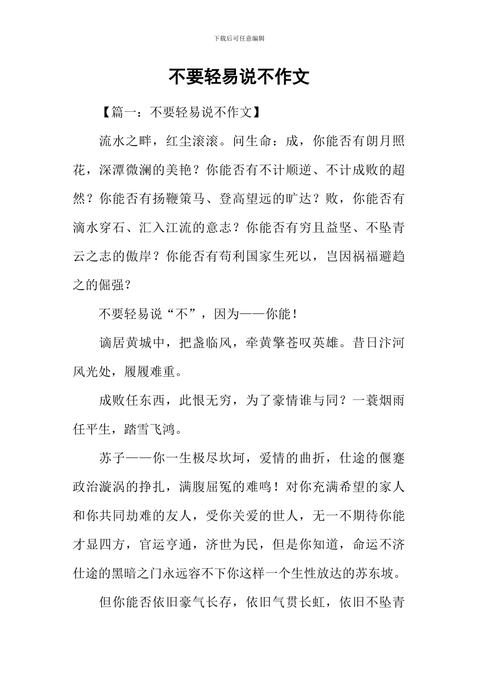 不要轻易说不作文_第1页