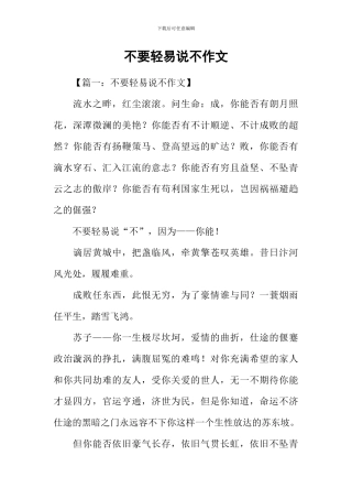 不要轻易说不作文
