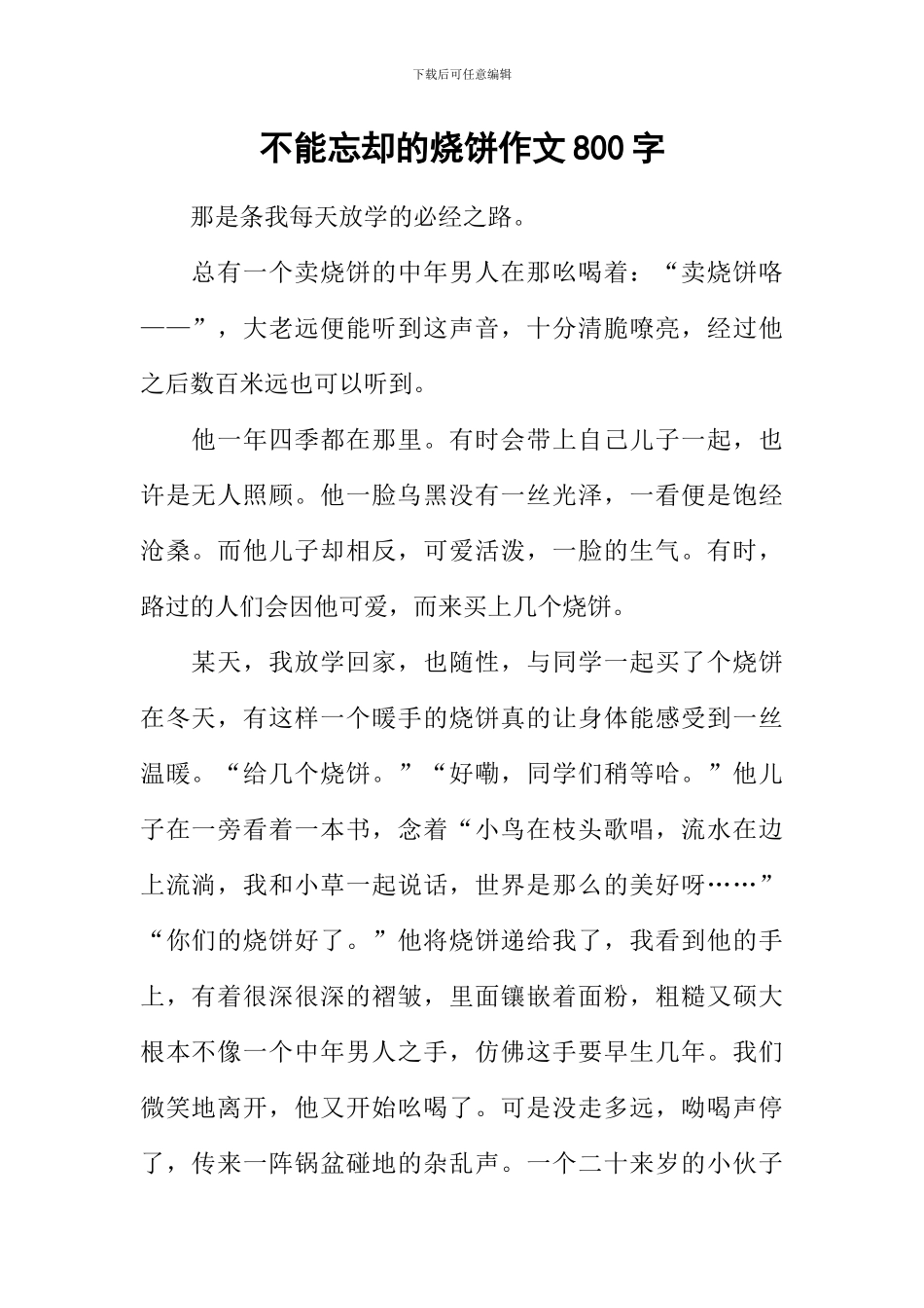 不能忘却的烧饼作文800字_第1页