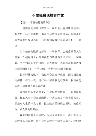 不要轻易说放弃作文-1