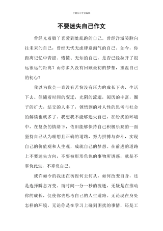 不要迷失自己作文