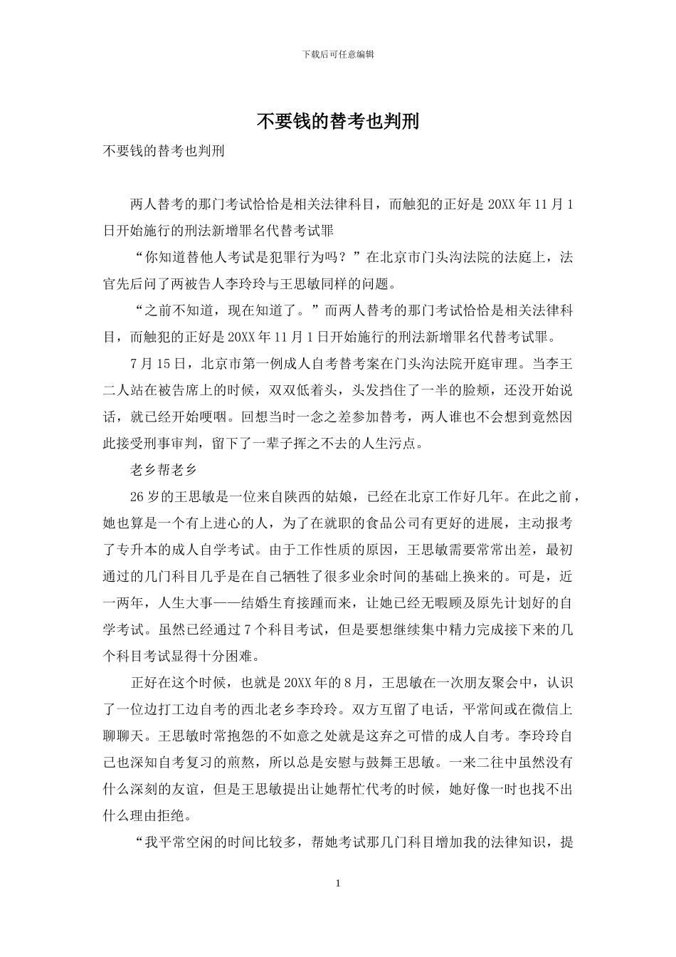 不要钱的替考也判刑_第1页