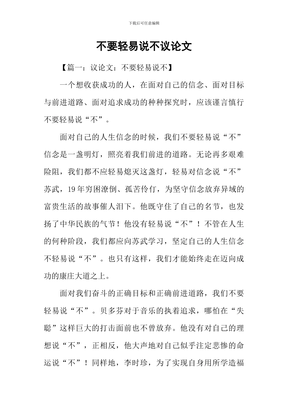 不要轻易说不议论文_第1页