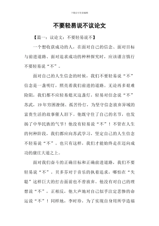 不要轻易说不议论文
