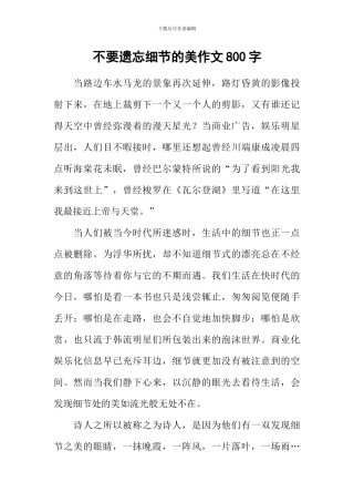 不要遗忘细节的美作文800字