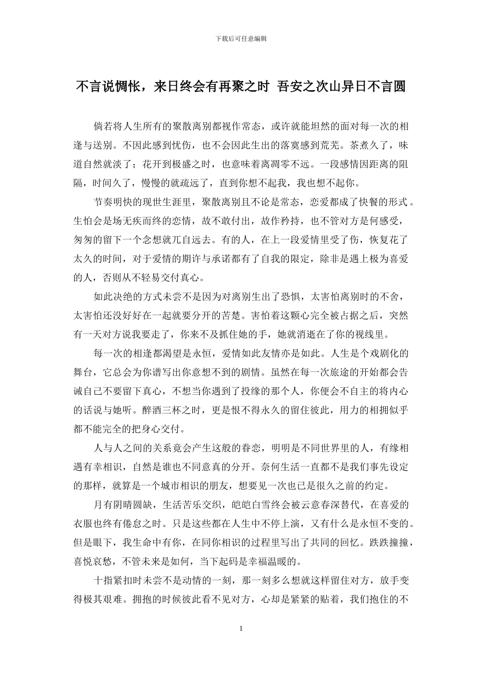 不言说惆怅-来日终会有再聚之时-吾安之次山异日不言圆_第1页