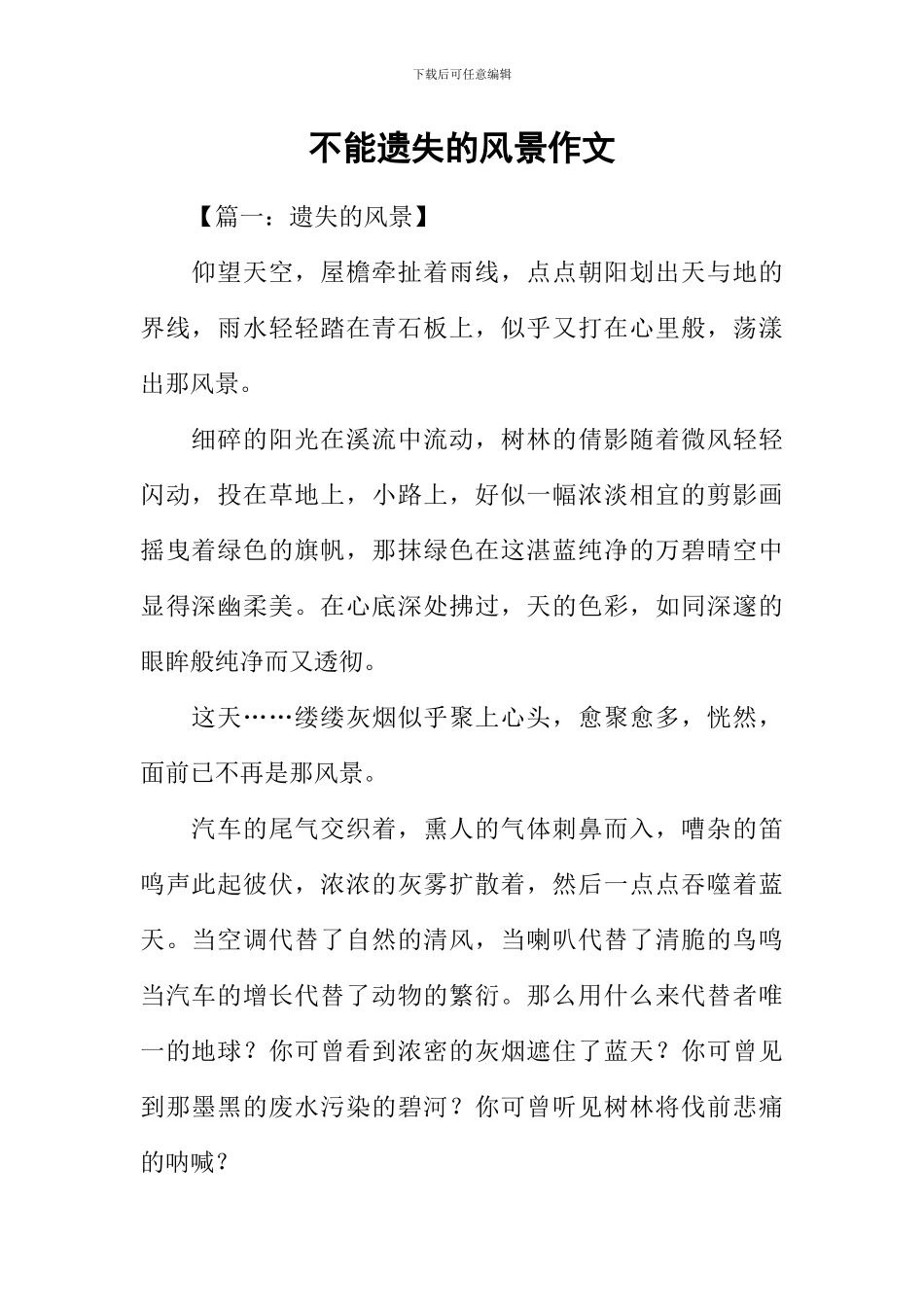 不能遗失的风景作文_第1页