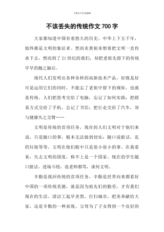 不该丢失的传统作文700字