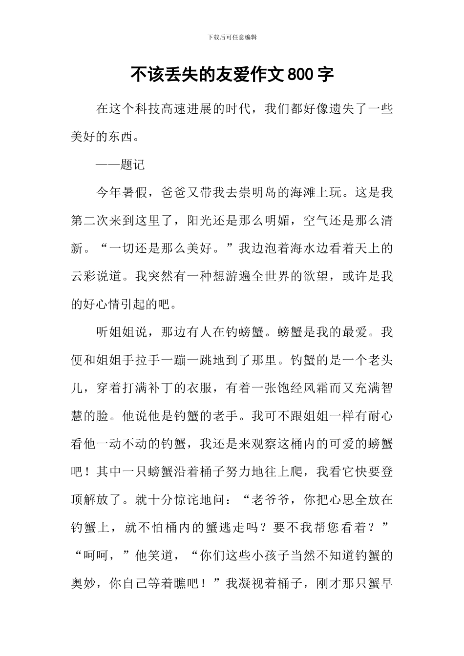 不该丢失的友爱作文800字_第1页