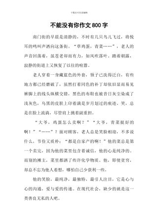 不能没有你作文800字-2