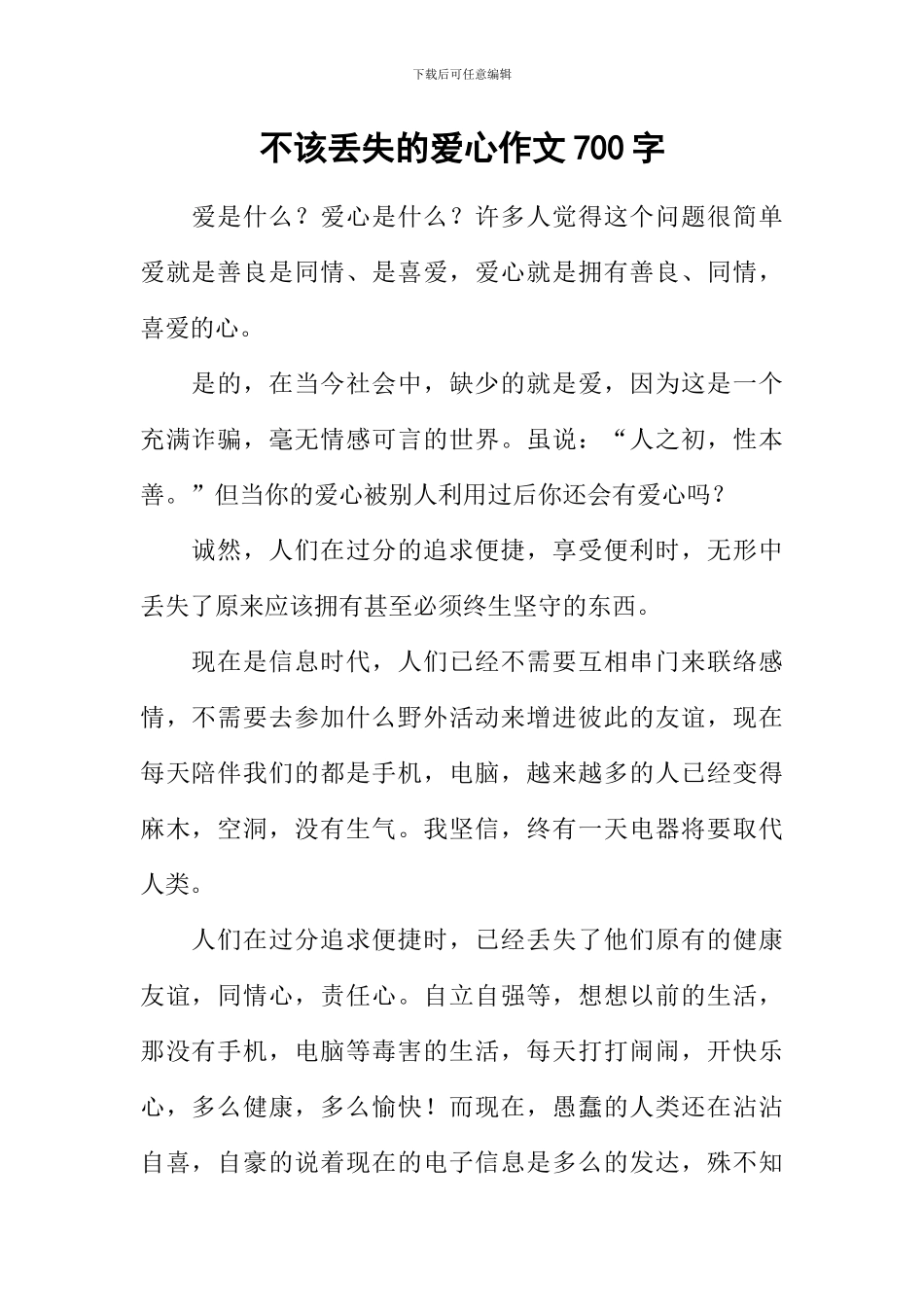 不该丢失的爱心作文700字_第1页