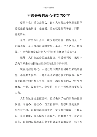 不该丢失的爱心作文700字