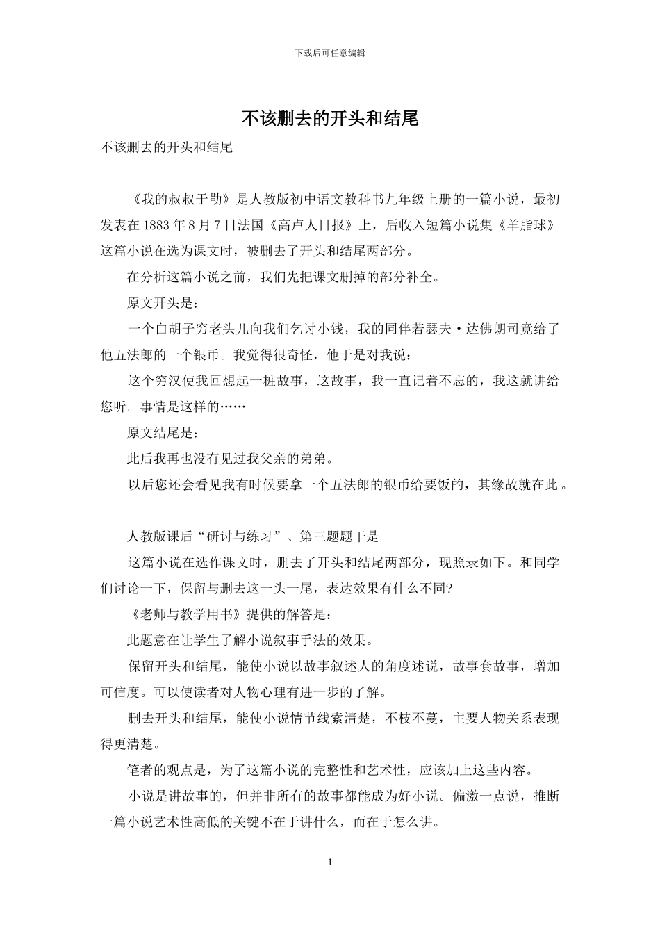 不该删去的开头和结尾_第1页