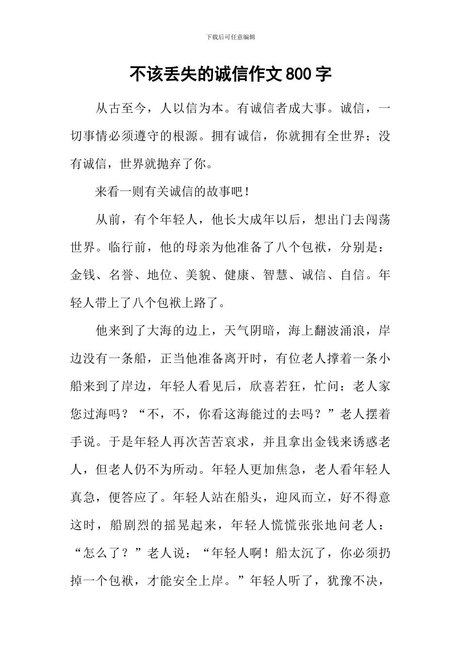 不该丢失的诚信作文800字_第1页