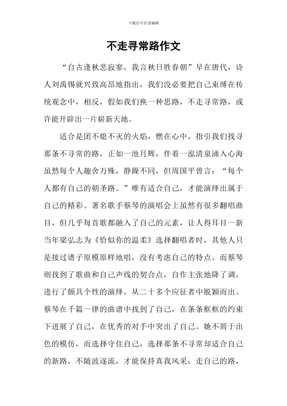 不走寻常路作文-4_第1页