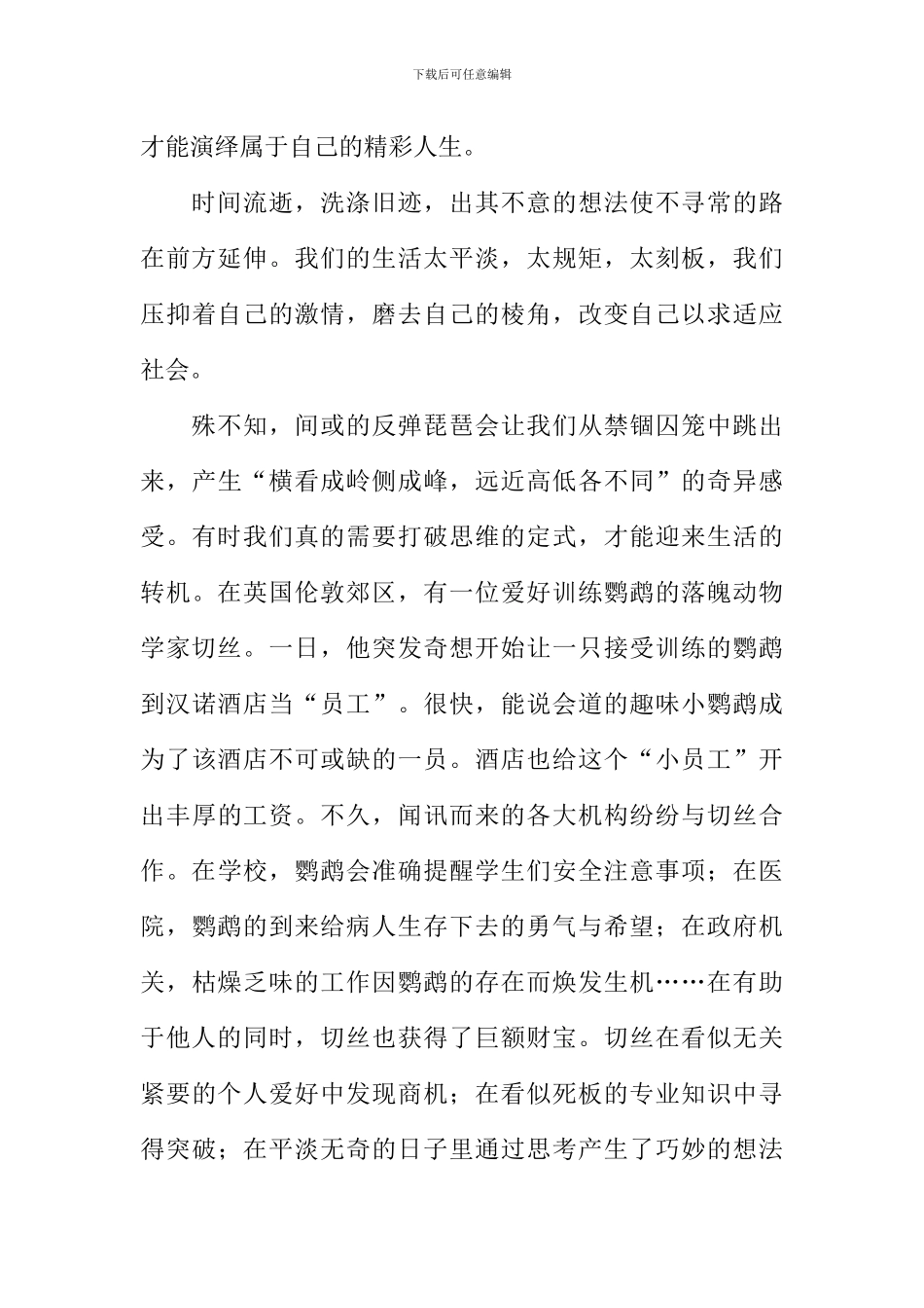 不走寻常路作文-4_第2页
