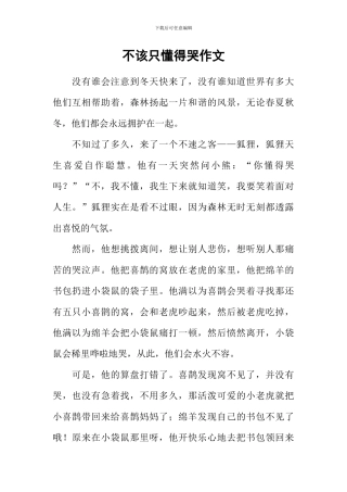 不该只懂得哭作文