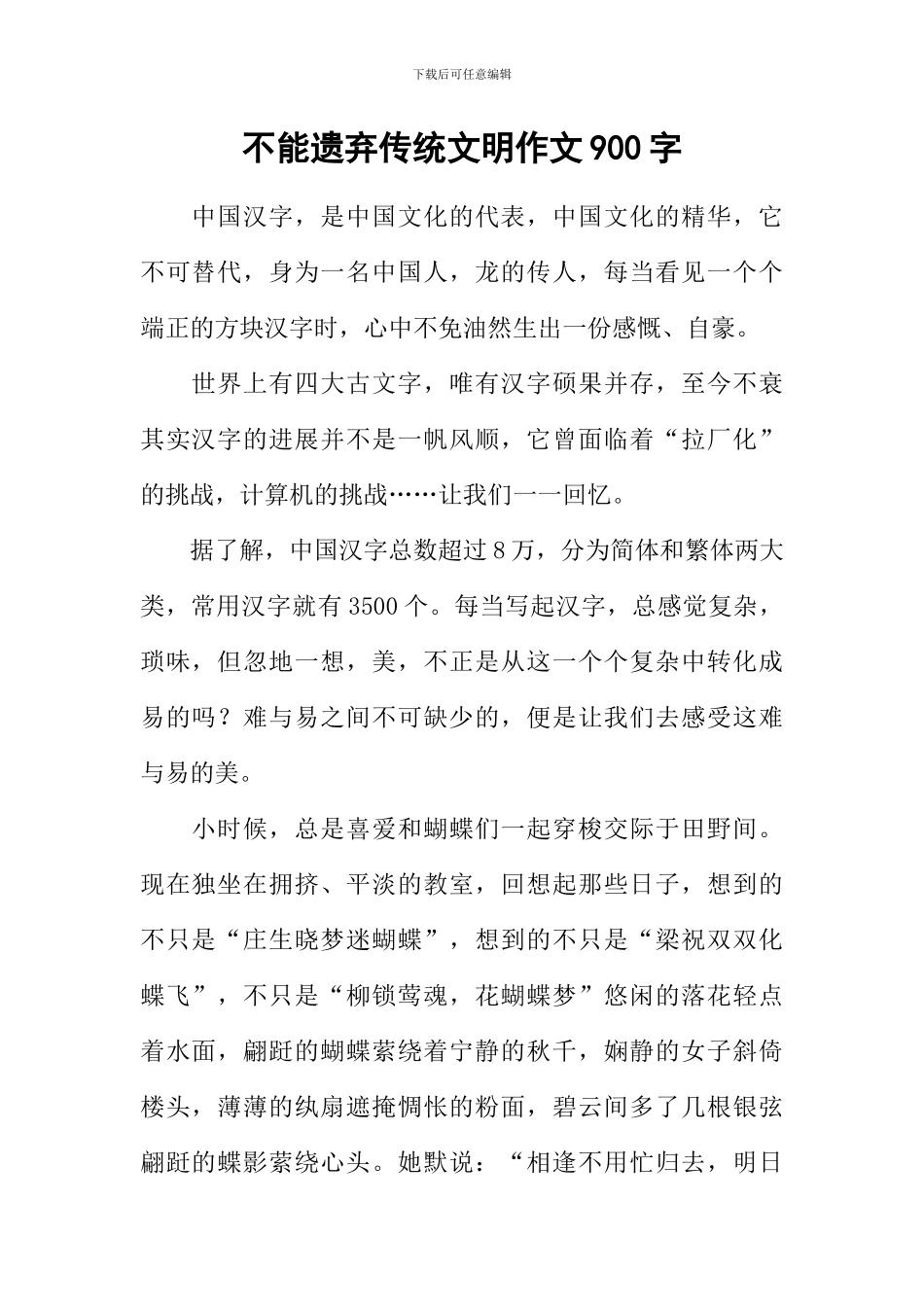 不能遗弃传统文明作文900字_第1页