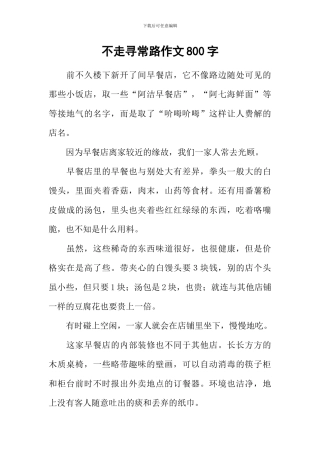 不走寻常路作文800字-5