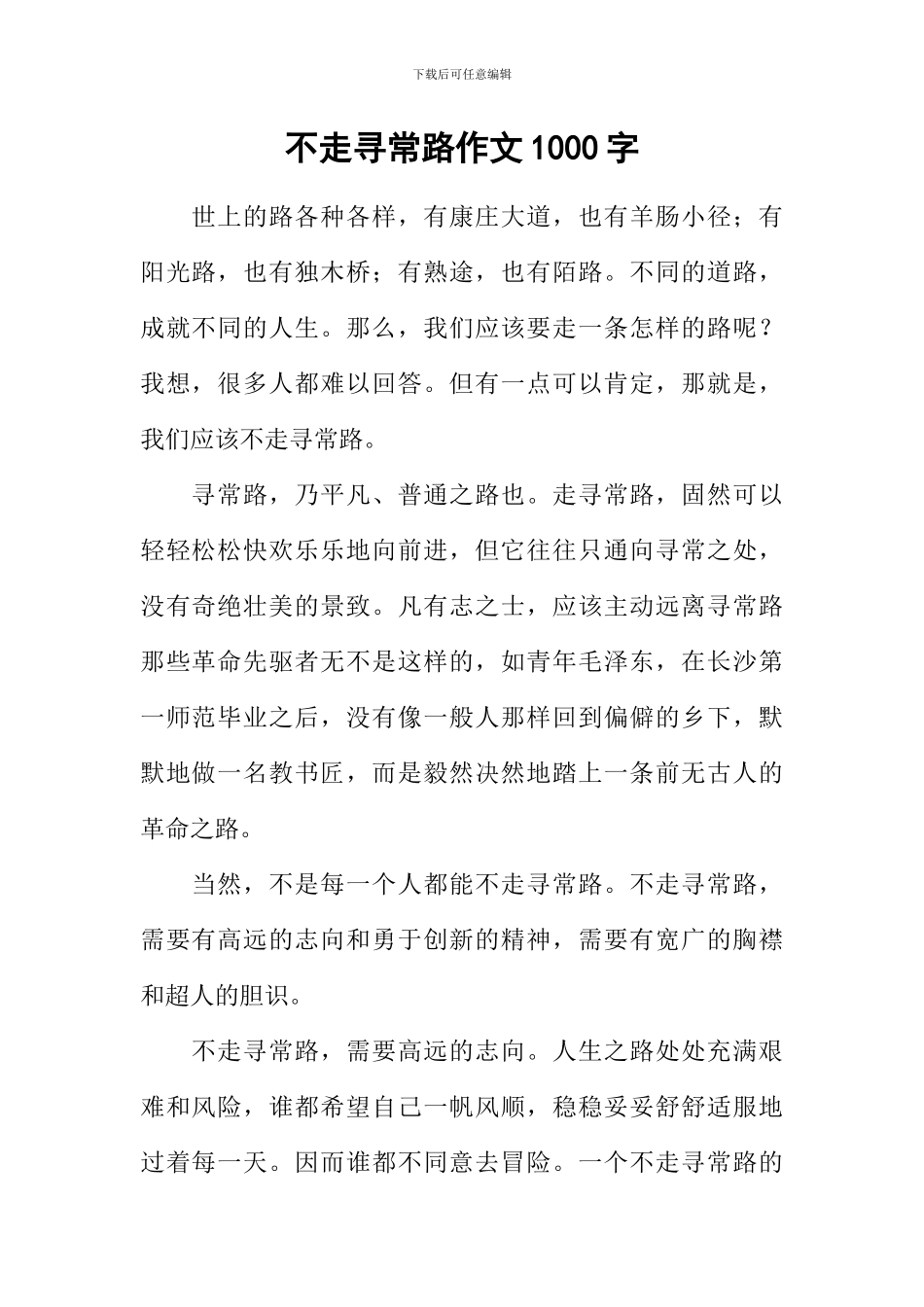 不走寻常路作文1000字-2_第1页