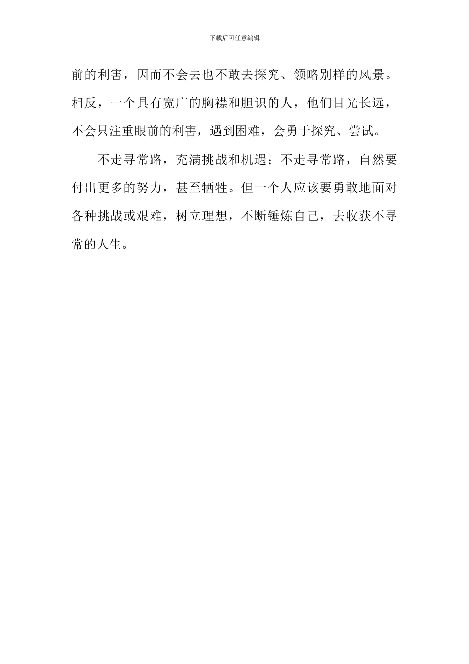 不走寻常路作文1000字-2_第3页