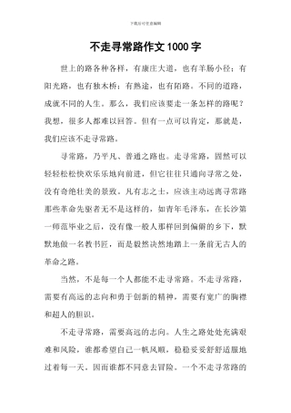 不走寻常路作文1000字-2