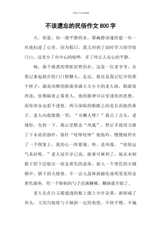 不该遗忘的民俗作文800字